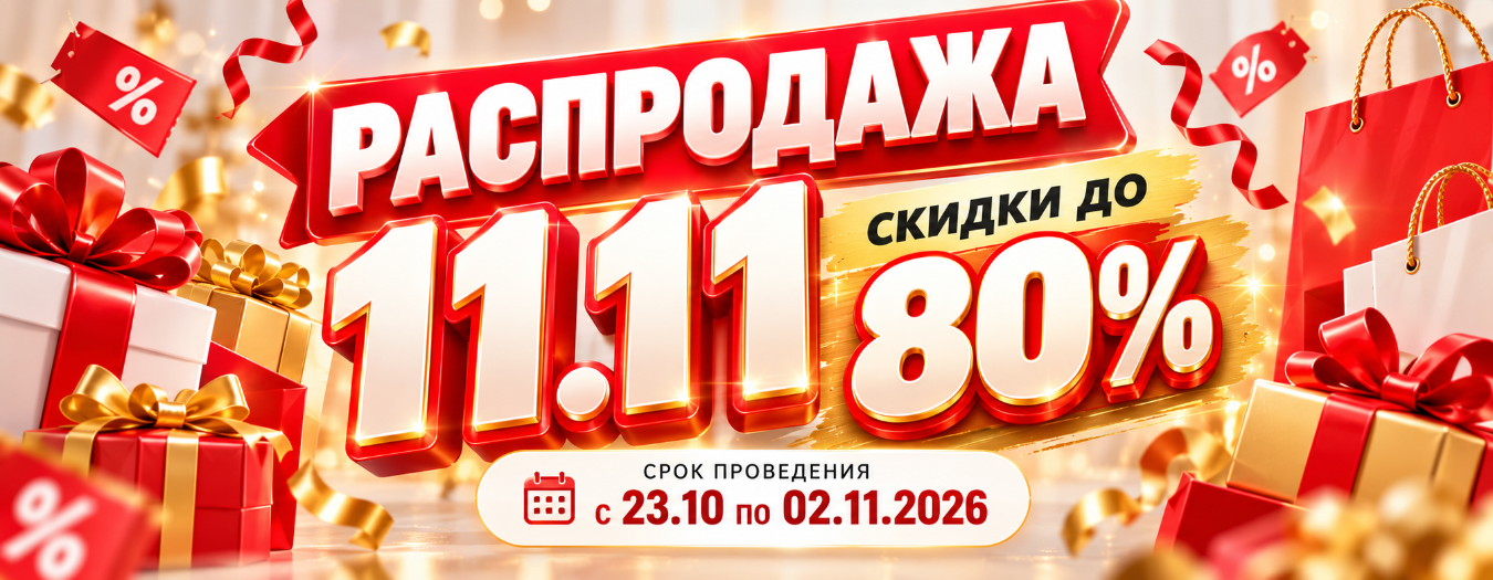 Распродажа 11.11.26