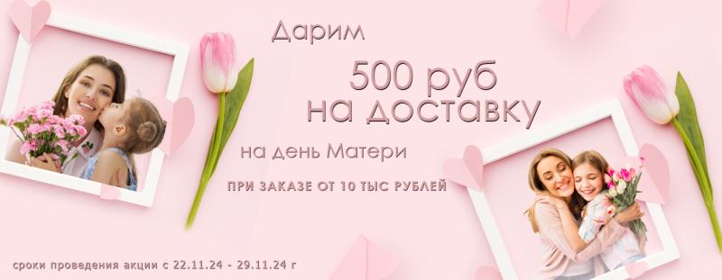 500 руб на доставку в честь праздника дня матери