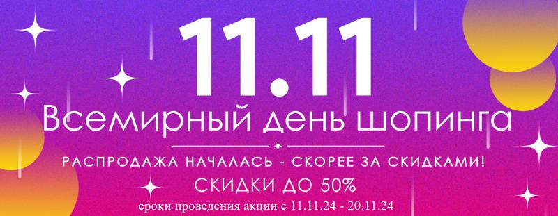 РАСПРОДАЖА 11.11